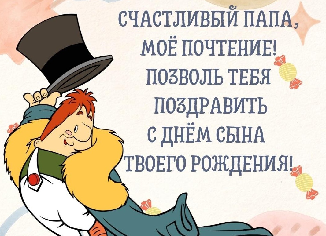 Поздравление папе с днем рождения сына своими словами Поздравление папе с днем рождения сына своими словами