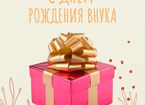 Поздравление бабушке с днём рождения внука 1 годик Поздравление бабушке с днём рождения внука 1 годик
