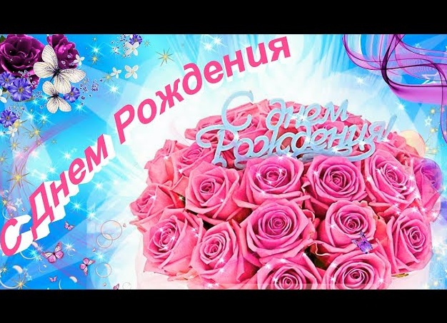 Музыкальные поздравления на мобильный с Днем Рождения