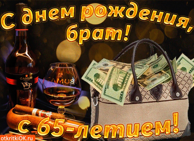 Поздравление брату с 65 летием от сестры в стихах трогательные Поздравление брату с 65 летием от сестры в стихах трогательные