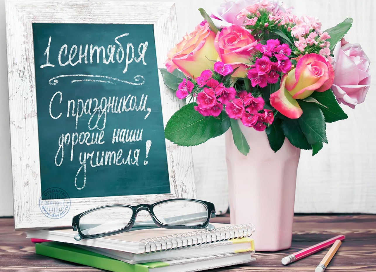 Поздравления учителю с 1 сентября Поздравления учителю с 1 сентября