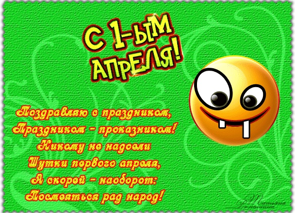 Шуточное поздравление в стихах на 1 апреля Шуточное поздравление в стихах на 1 апреля