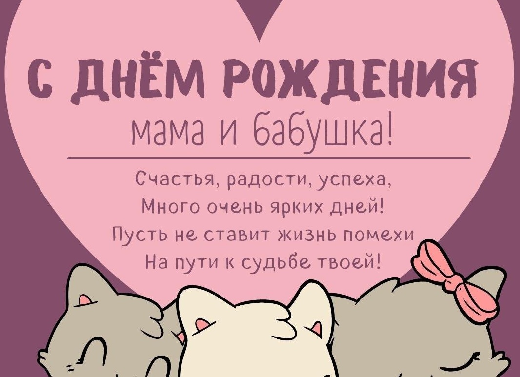 С днём рождения маме и бабушке С днём рождения маме и бабушке