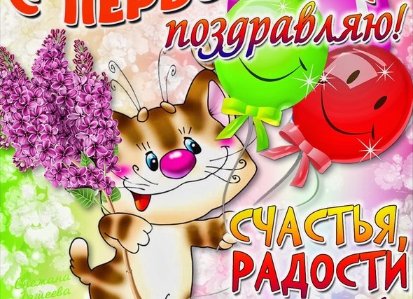Поздравления с 1 Мая: красивые, короткие, в прозе и стихах