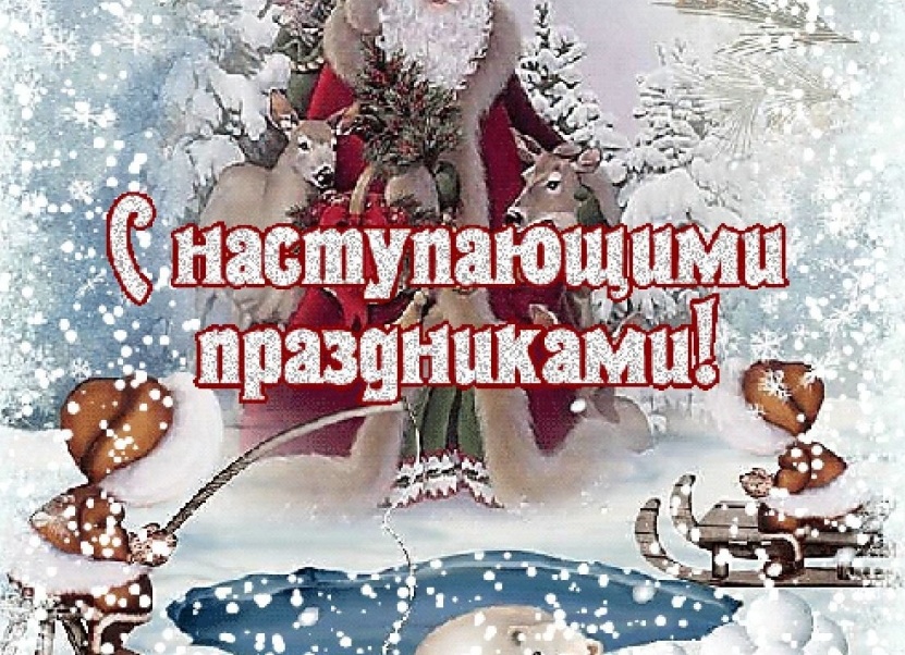 Поздравления с наступающими праздниками Поздравления с наступающими праздниками