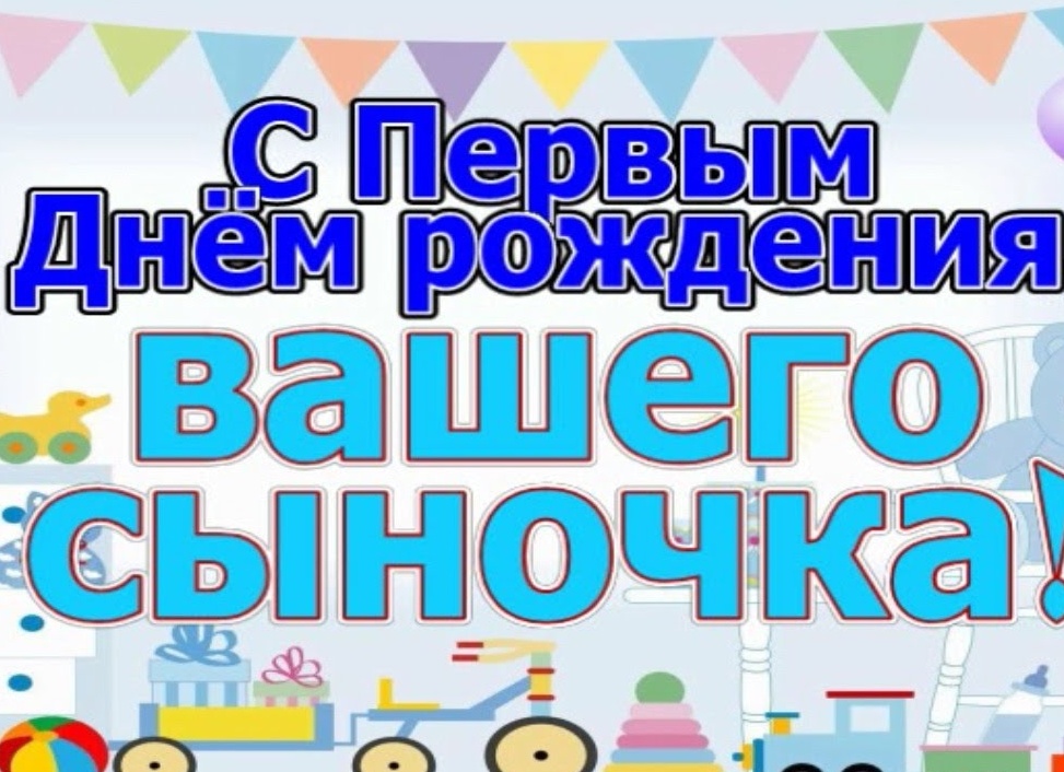Сыну 1 годик поздравление от мамы и папы Сыну 1 годик поздравление от мамы и папы