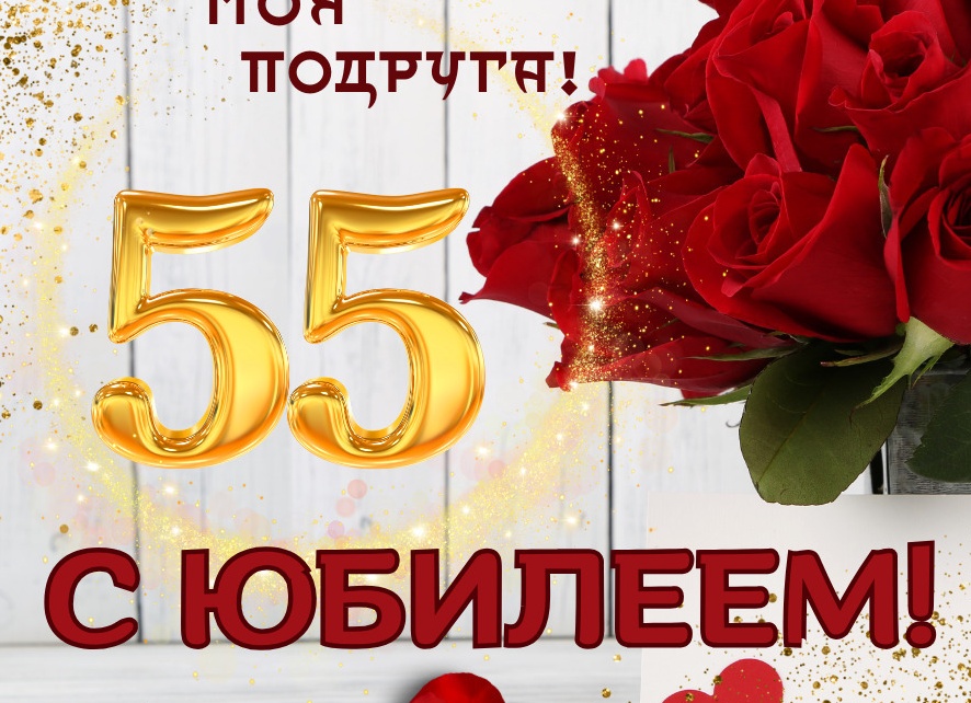 Поздравления с юбилеем 55 лет подруге в стихах красивые прикольные Поздравления с юбилеем 55 лет подруге в стихах красивые прикольные