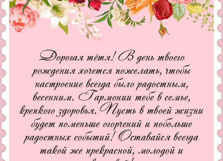 Стихи поздравления c днем рождения, тете от близких