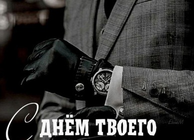 Классное поздравление другу