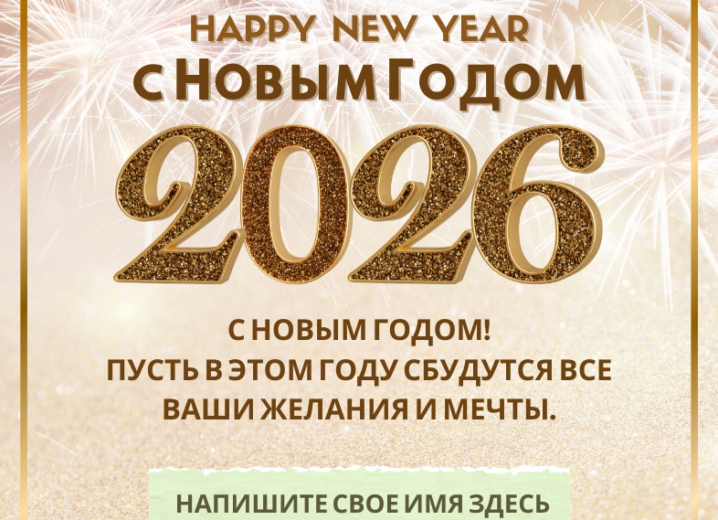 Именные поздравления с Новым Годом