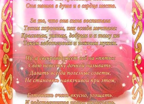Благодарность свекрови за сына от невестки на день рождения сына Благодарность свекрови за сына от невестки на день рождения сына