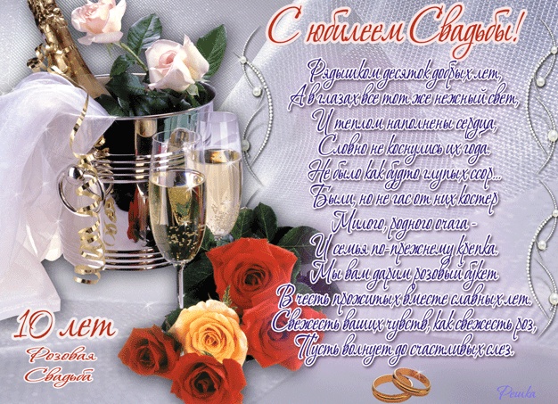 Поздравления с Розовой свадьбой (10 лет совместной жизни)
