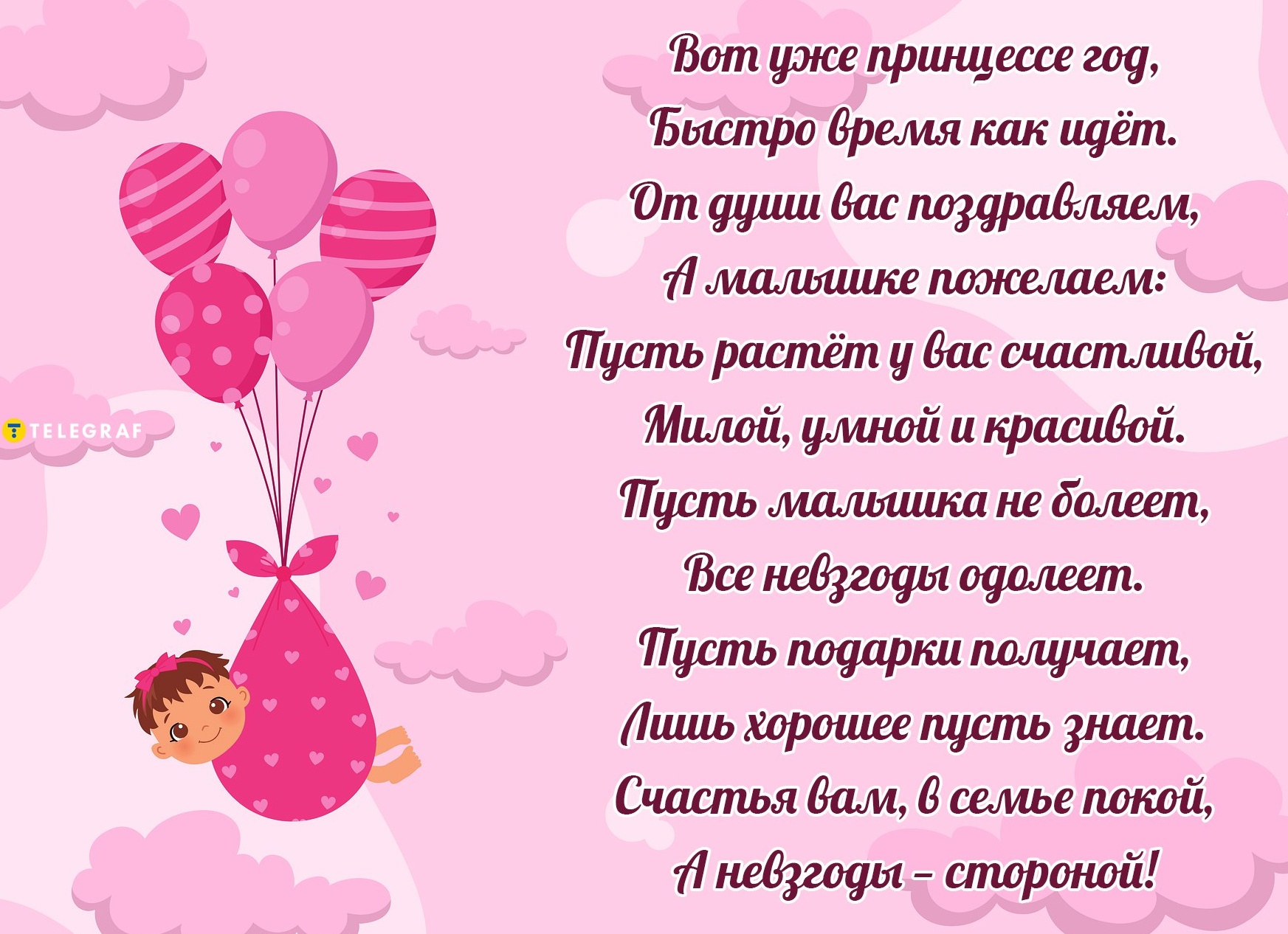 Дочке 1 годик поздравления от мамы и папы