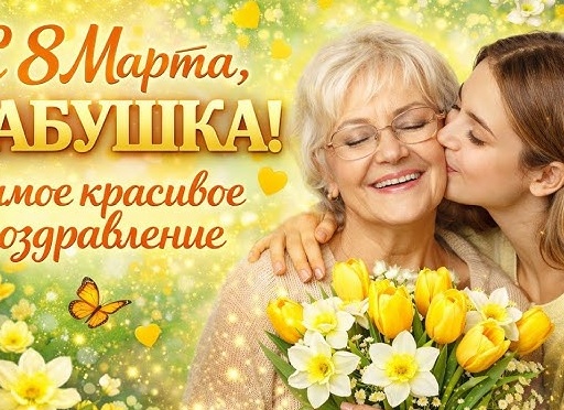 Классное поздравление бабушке Классное поздравление бабушке