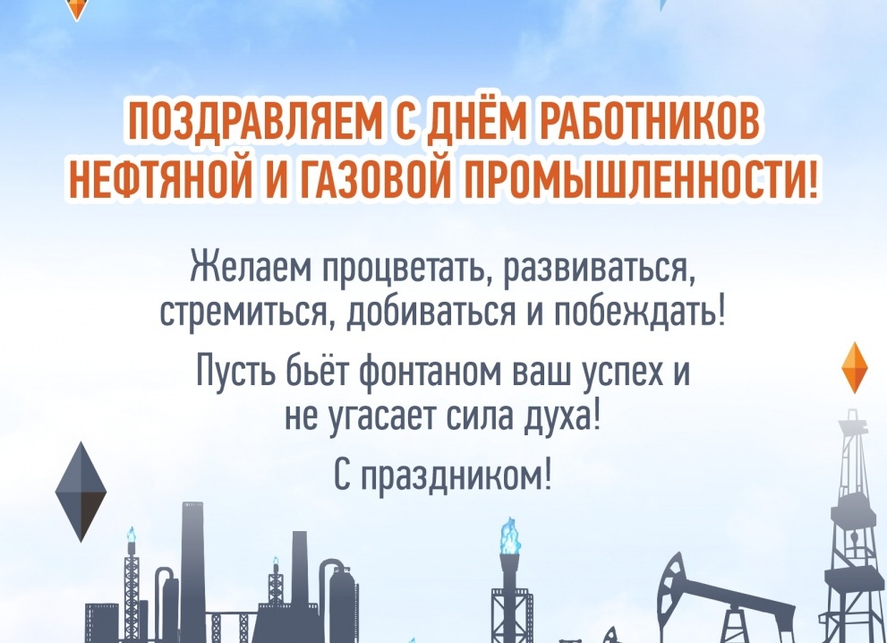 Голосовые поздравления с Днем Нефтяника и Газовика