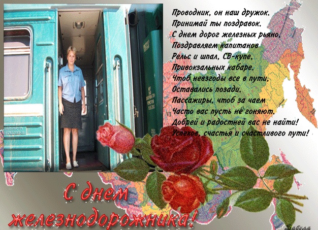 Короткие смс поздравления с Днем железнодорожника (2 августа) Короткие смс поздравления с Днем железнодорожника (2 августа)