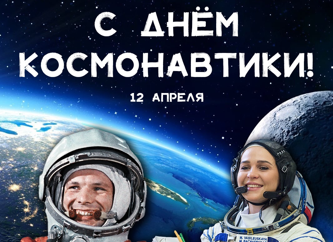 Голосовые поздравления с Днем Космонавтики Голосовые поздравления с Днем Космонавтики
