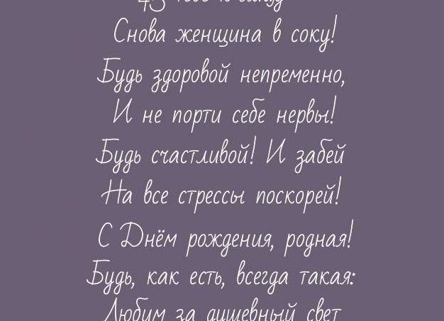 Поздравления с днём рождения подруге 45 лет в стихах