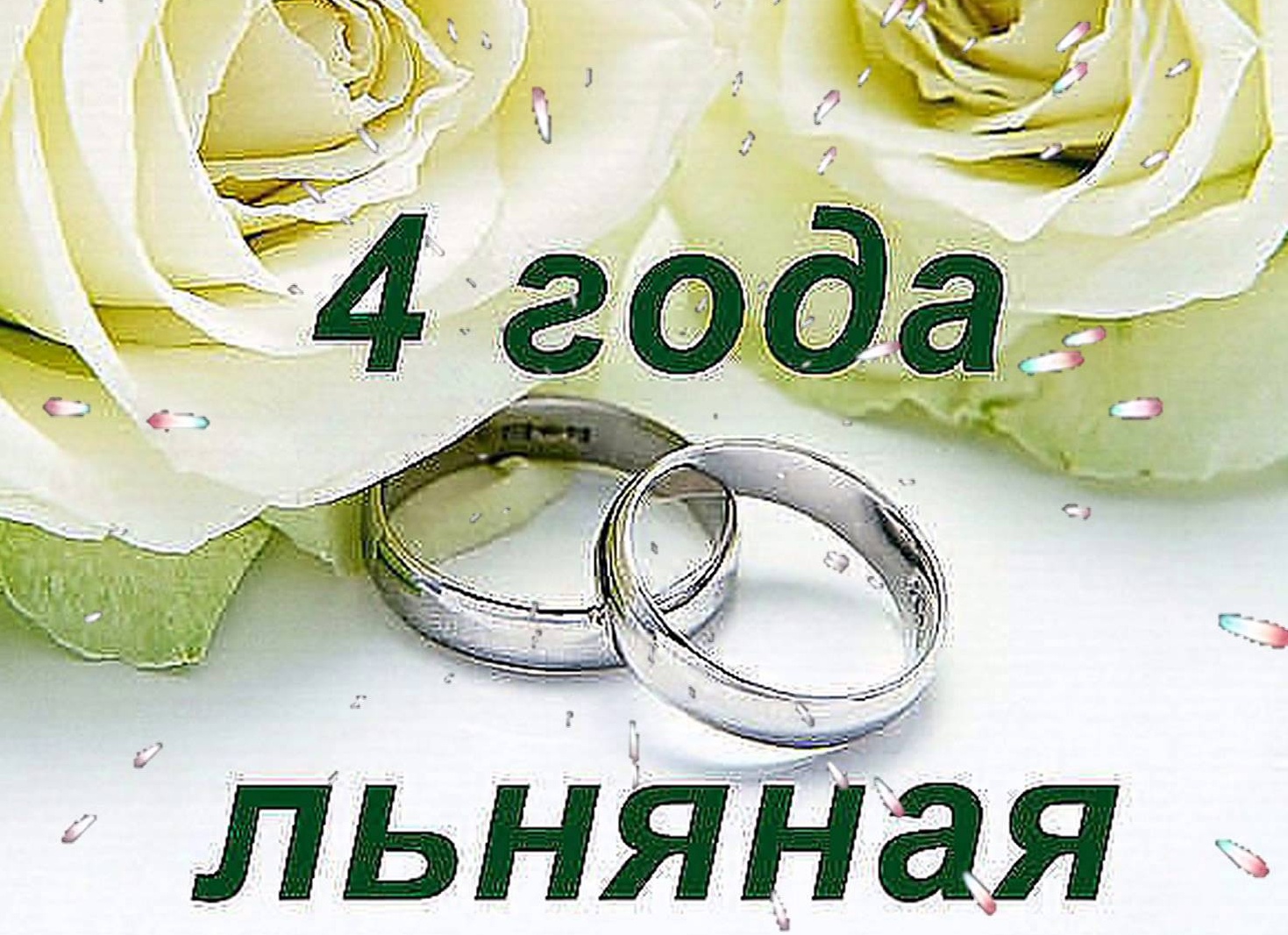 4 года какая свадьба поздравления своими словами детям 4 года какая свадьба поздравления своими словами детям