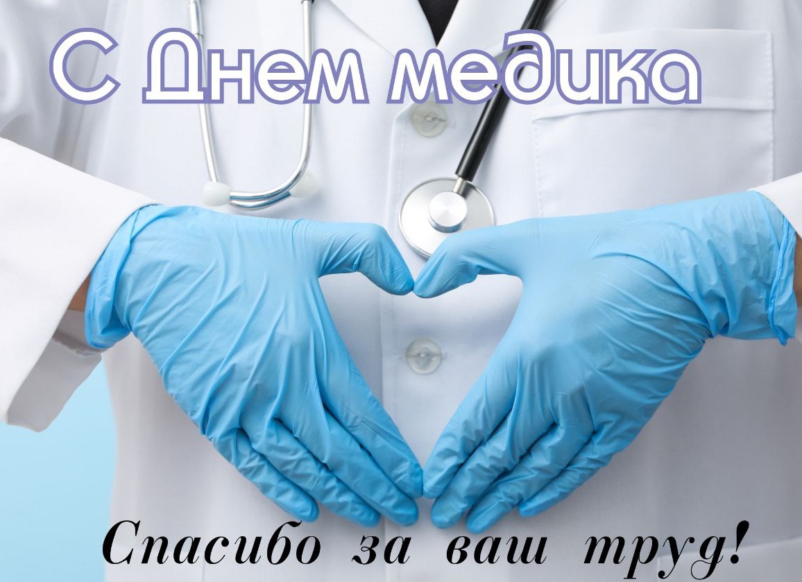 Голосовые открытки с днем медработника