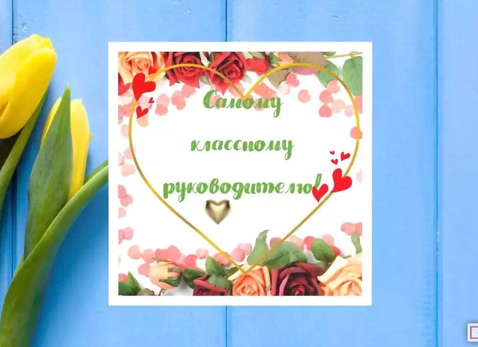 Поздравление самому классному классному руководителю Поздравление самому классному классному руководителю