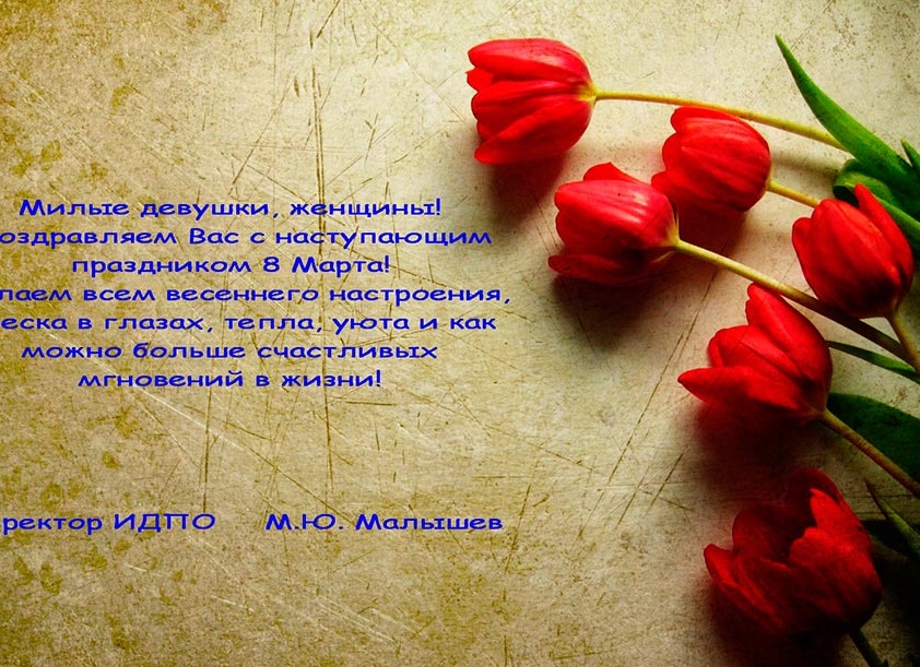 Поздравление с 8 марта директору школы Поздравление с 8 марта директору школы