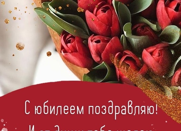 Классные поздравления с юбилеем женщине Классные поздравления с юбилеем женщине