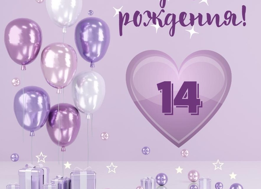 14 лет поздравления маме