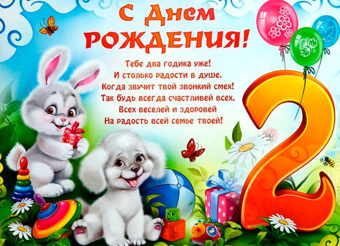Дочке 2 года поздравления от мамы и папы