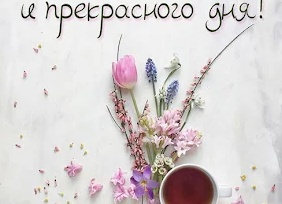 Доброе утро хорошего дня и прекрасного настроения женщине Доброе утро хорошего дня и прекрасного настроения женщине