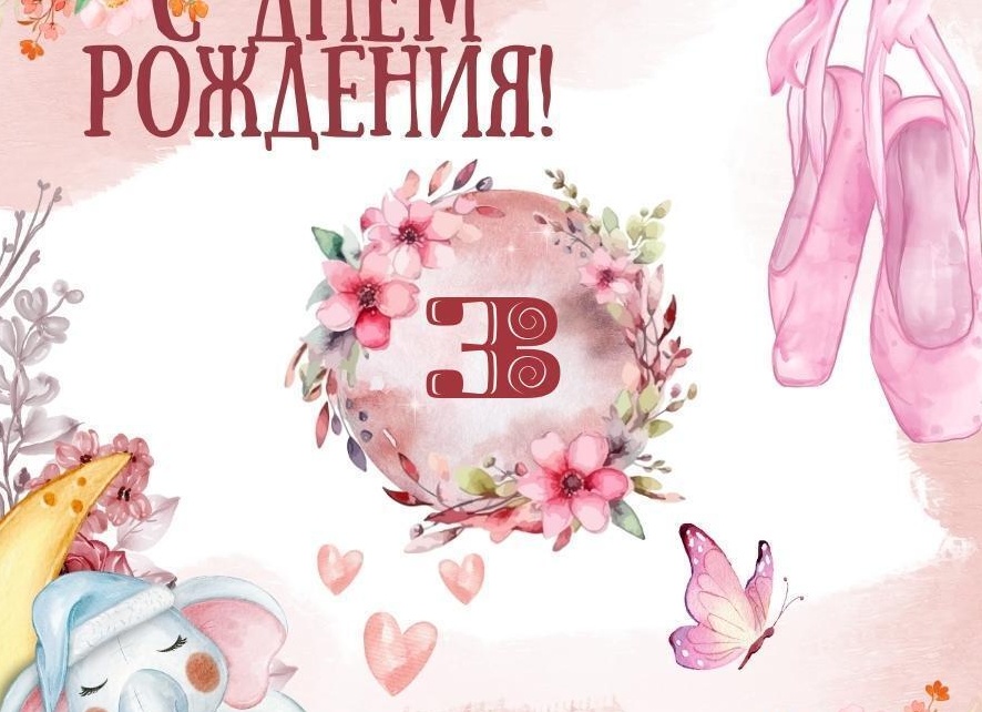Поздравление дочке на 3 года своими словами
