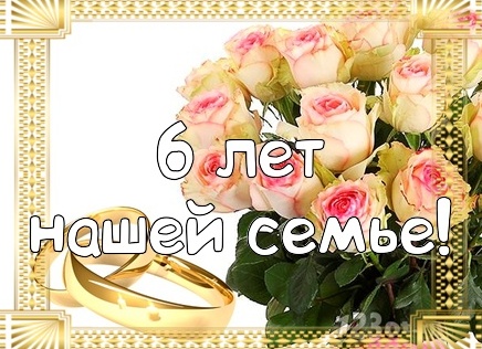 6 лет совместной жизни поздравления мужу от жены своими словами 6 лет совместной жизни поздравления мужу от жены своими словами