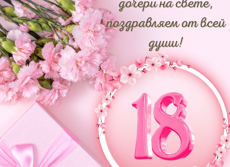 Поздравить маму с совершеннолетием дочери Поздравить маму с совершеннолетием дочери
