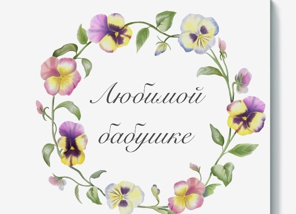 Бабушке Бабушке