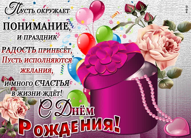Поздравления с днем рождения женщине праздник Поздравления с днем рождения женщине праздник