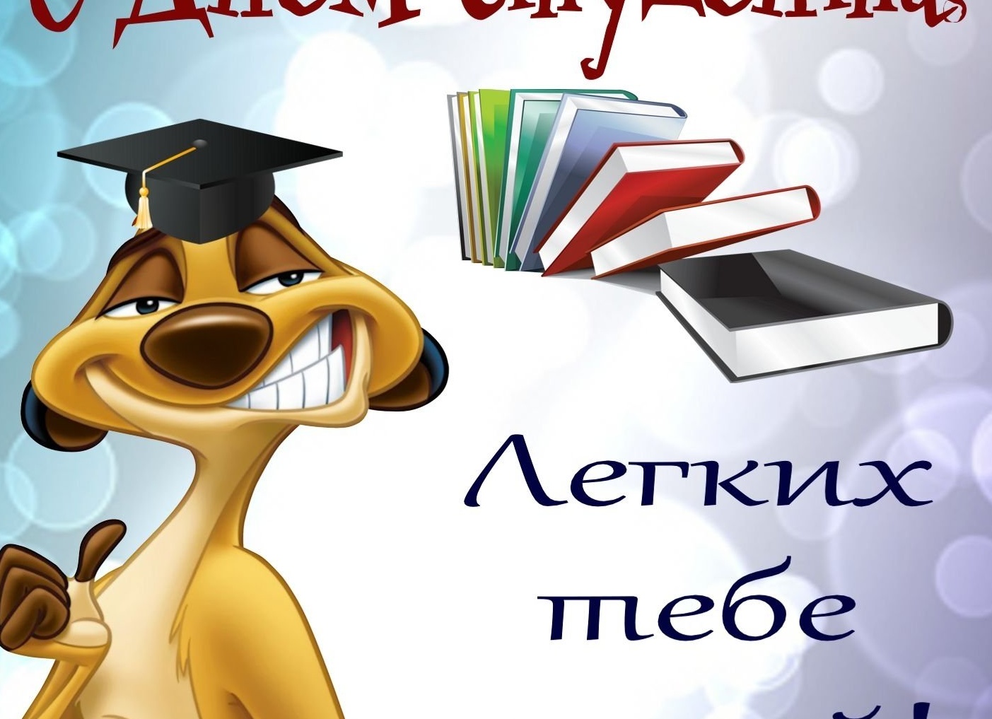 Голосовые поздравления с Днем Студента Голосовые поздравления с Днем Студента