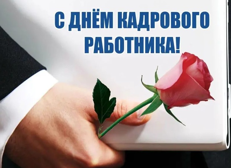 Поздравления с Днем кадровика в 2026 году: идеи для корпоративных пожеланий