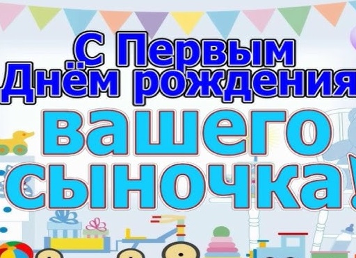 Сыну годик поздравления от мамы с папой трогательные слова Сыну годик поздравления от мамы с папой трогательные слова