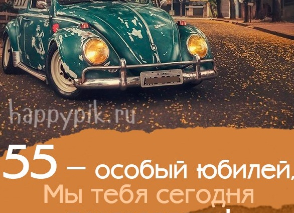 Поздравление с юбилеем мужчине 55 своими словами короткие Поздравление с юбилеем мужчине 55 своими словами короткие