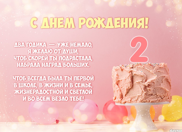 Доченьке 2 годика поздравления от мамы Доченьке 2 годика поздравления от мамы