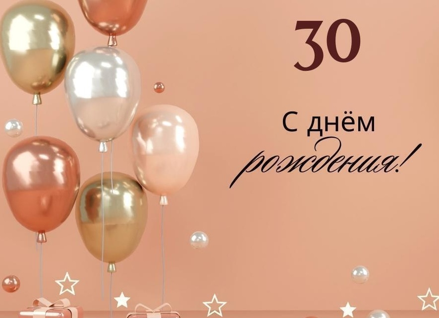 Подруге 30 лет поздравление своими словами