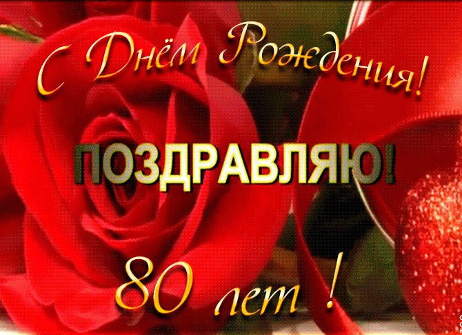 Поздравление с юбилеем сестре 80 лет от сестры
