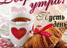 Красивые смс пожелания доброго утречка Красивые смс пожелания доброго утречка