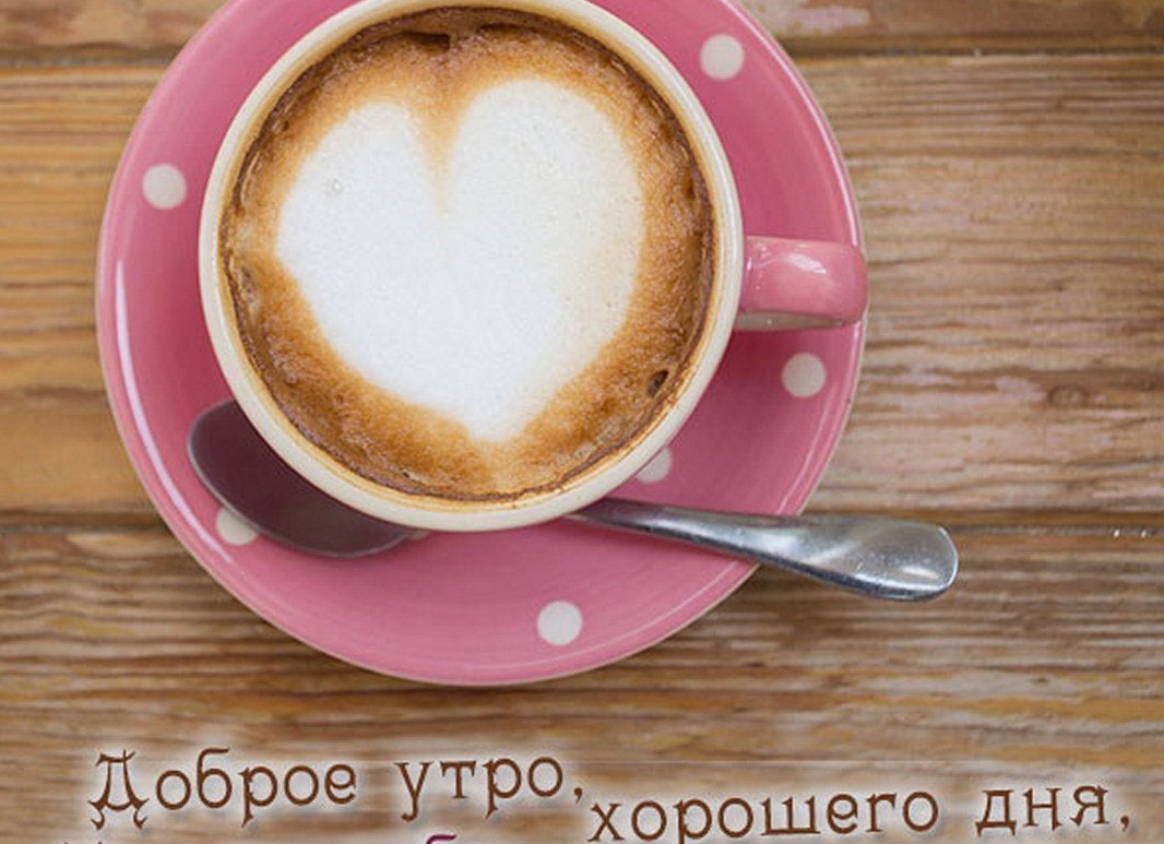 Доброе утро и хорошего дня девушке своими словами до слез Доброе утро и хорошего дня девушке своими словами до слез