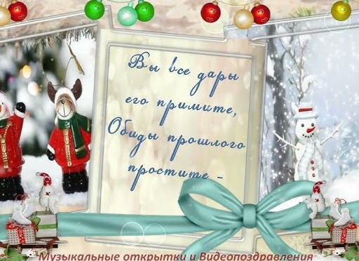 Музыкальные поздравления с Новым Годом Музыкальные поздравления с Новым Годом