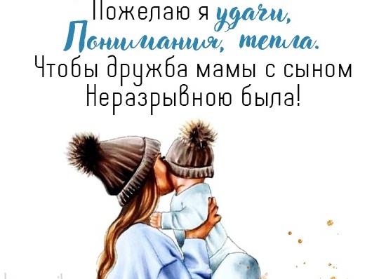 Поздравление маме с днем рождения брата