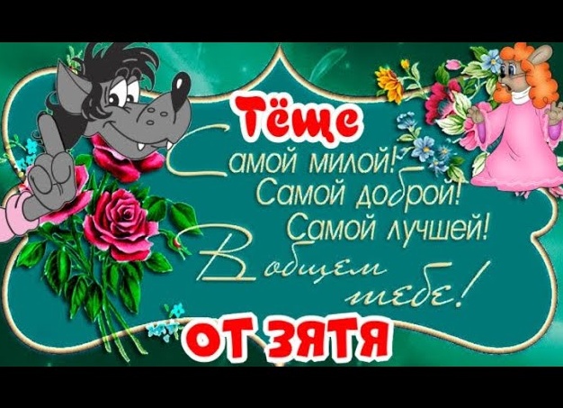 Поздравления с юбилеем теще от зятя своими словами Поздравления с юбилеем теще от зятя своими словами