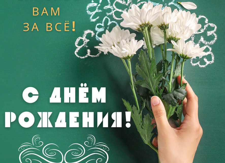 Поздравления с днем рождения классного руководителя прикольные Поздравления с днем рождения классного руководителя прикольные