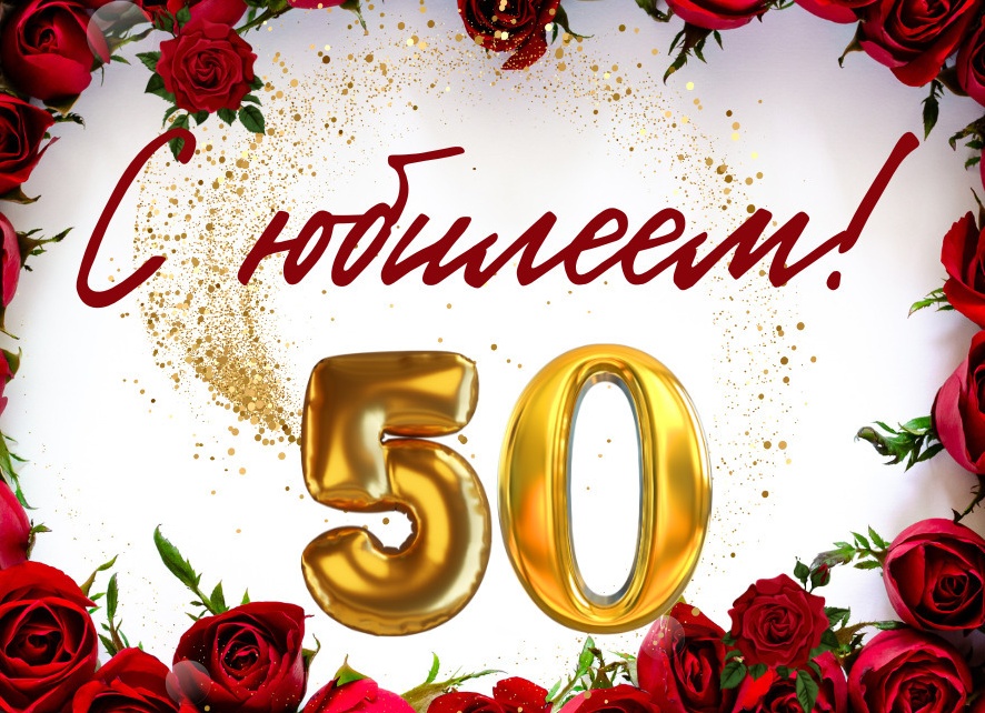 Поздравления с днём рождения женщине 50 лет своими словами короткие