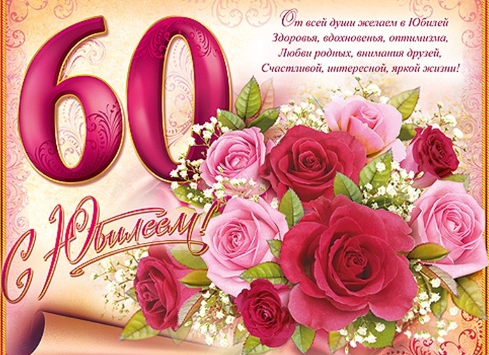 Поздравление подругу с 60 летием своими словами до слез